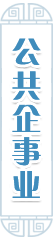 公共企事業單位信息